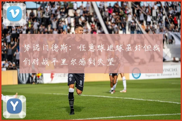 努诺门德斯：任意球进球虽好但我们对战平里尔感到失望
