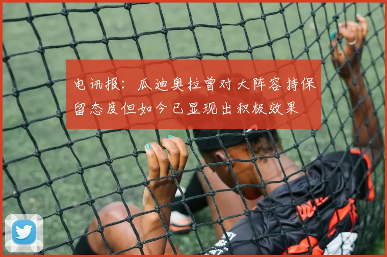 电讯报：瓜迪奥拉曾对大阵容持保留态度但如今已显现出积极效果