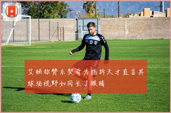 艾顿称赞东契奇为挡拆天才直言其球场视野如同长了眼睛