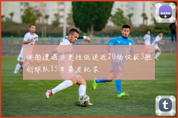 快船遭遇历史性低迷近20场仅获3胜创球队15年最差纪录