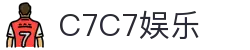 C7娱乐-C7c7官方下载APP-C7C7APP-c7c7app