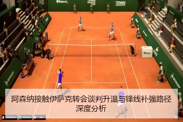 阿森纳接触伊萨克转会谈判升温与锋线补强路径深度分析（c7c7app）
